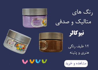 خرید انواع رنگ متالیک و صدفی نیوکالر کاربرد پتینه و دکوراتیو فروشگاه آنلاین ابزارما