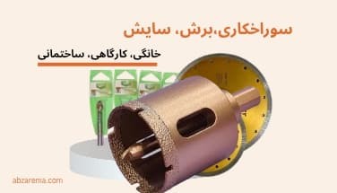 سوراخکاری برش و سایش - ابزارما