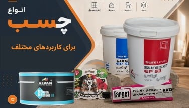 خرید چسب ساختمانی صنعتی خانگی - ابزارما