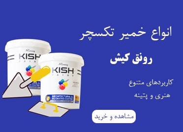 خرید انواع خمیر تکسچر رونق کیش فروشگاه اینترنتی ابزارما