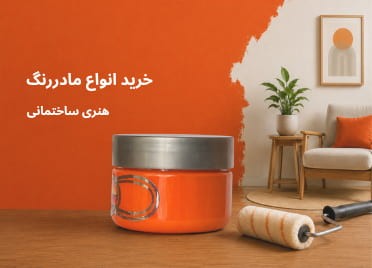 خرید انواع مادررنگ نیوکالر هنری  پتینه نقاشی دیواری نقاشی ساختمان