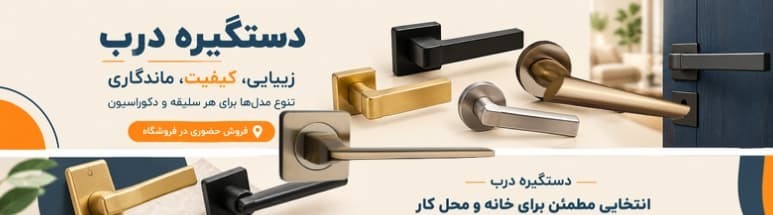 خرید دستگیره درب چوبی آپارتمانی ابزارما