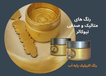  رنگ متالیک و صدفی نیوکالر کاربرد پتینه و دکوراتیو فروشگاه آنلاین ابزارما