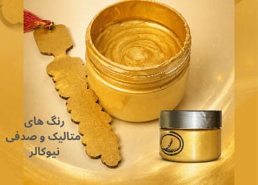 خرید انواع رنگ متالیک و صدفی نیوکالر کاربرد پتینه و دکوراتیو فروشگاه آنلاین ابزارما