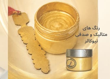 خرید انواع رنگ متالیک و صدفی نیوکالر کاربرد پتینه و دکوراتیو فروشگاه آنلاین ابزارما