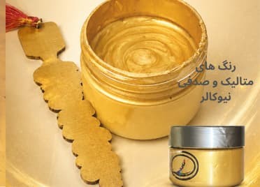  رنگ متالیک و صدفی نیوکالر کاربرد پتینه و دکوراتیو فروشگاه آنلاین ابزارما