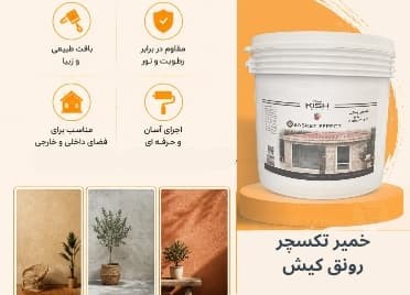 خرید انواع خمیر تکسچر رونق کیش فروشگاه اینترنتی ابزارما