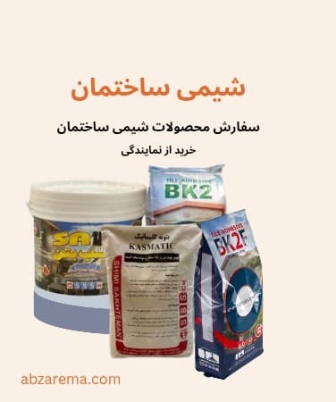 شیمی ساختمان - ابزارما