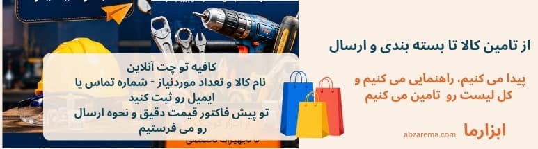 چه ابزاری مناسبه ابزارما