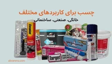 خرید چسب ساختمانی صنعتی خانگی - ابزارما