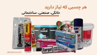 خرید چسب ساختمانی صنعتی خانگی - ابزارما