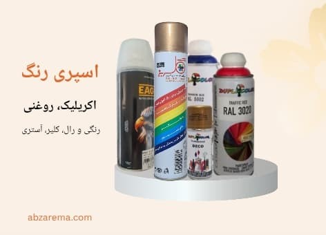 اسپری رنگ ساختمانی، اکریلیک و روغنی، اسپری رنگ دوپلی کالر، اسپری رنگ گلریز