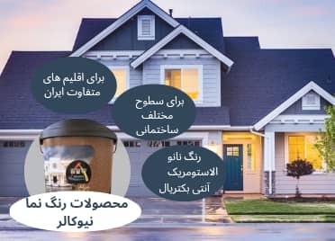 رنگ نما نیوکالر | ابزارما