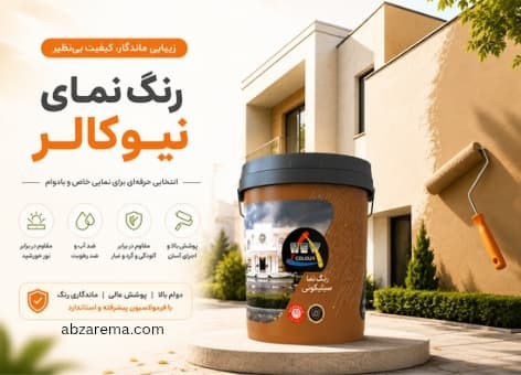 رنگ نما نیوکالر | ابزارما