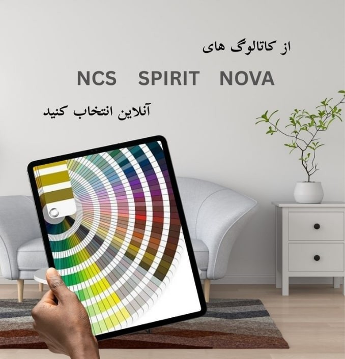 کاتالوگ های رنگ ساختمانی | ابزارما